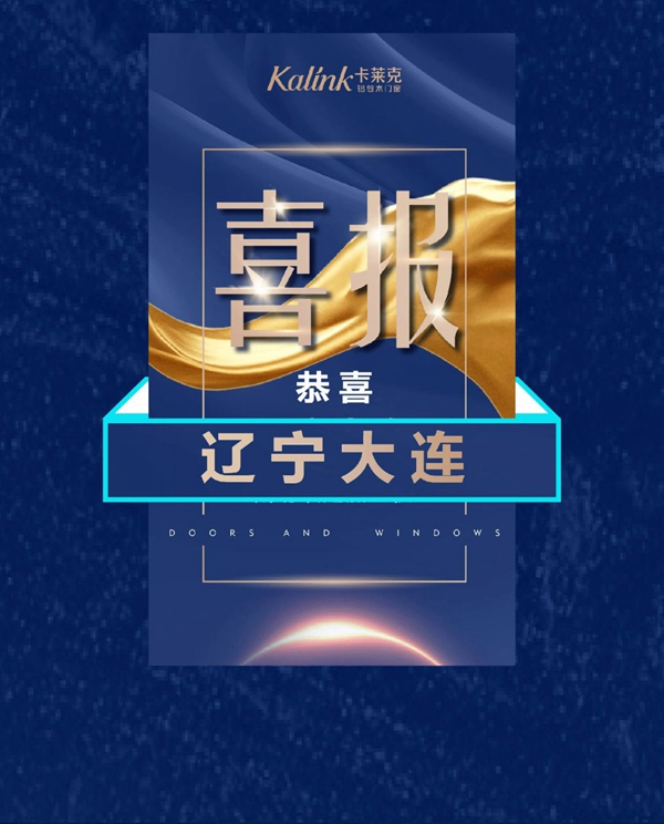 卡莱克铝包木门窗2020年首届线上招商会圆满收官 卡莱克铝包木门窗2020年首届线上招商会圆满收官