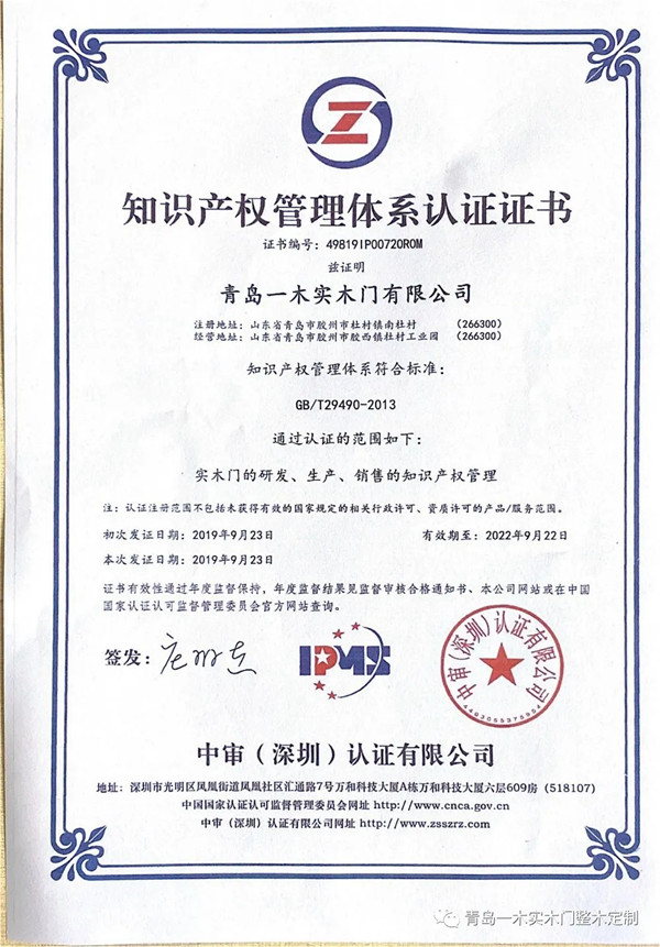 青岛一木实木门·整木定制荣获两项新型专利及知识产权管理体系认证