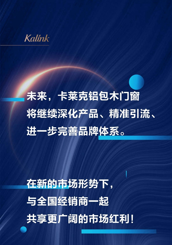 卡莱克铝包木门窗2020年首届线上招商会圆满收官 卡莱克铝包木门窗2020年首届线上招商会圆满收官