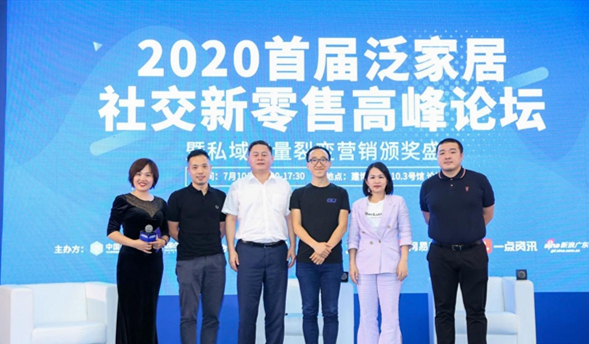 跑赢时代——2020首届泛家居社交新零售 高峰论坛圆满举办
