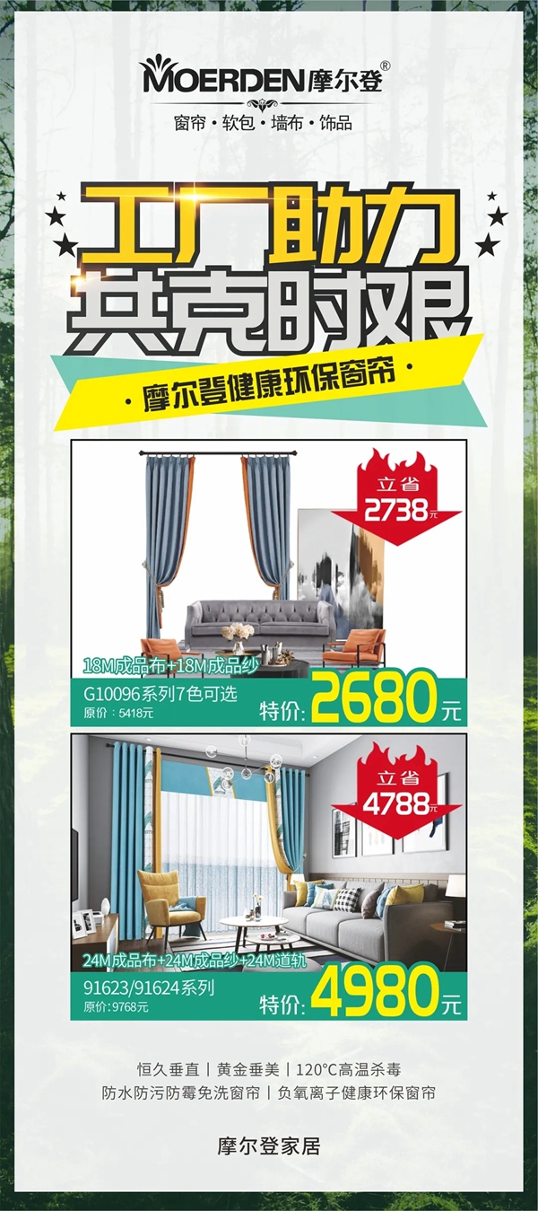 摩尔登工厂壕礼钜惠 健康环保窗帘限时抢购