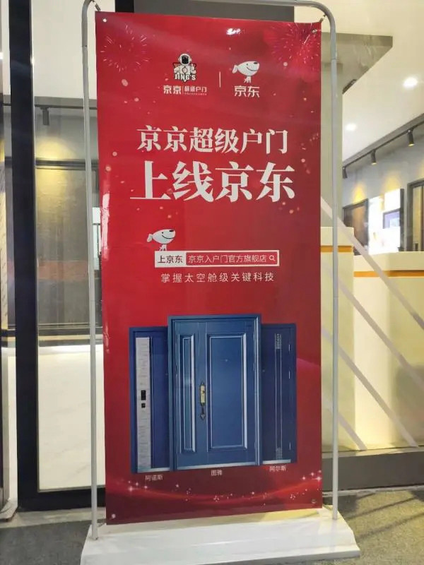 京京超级户门“京东旗舰店”正式上线