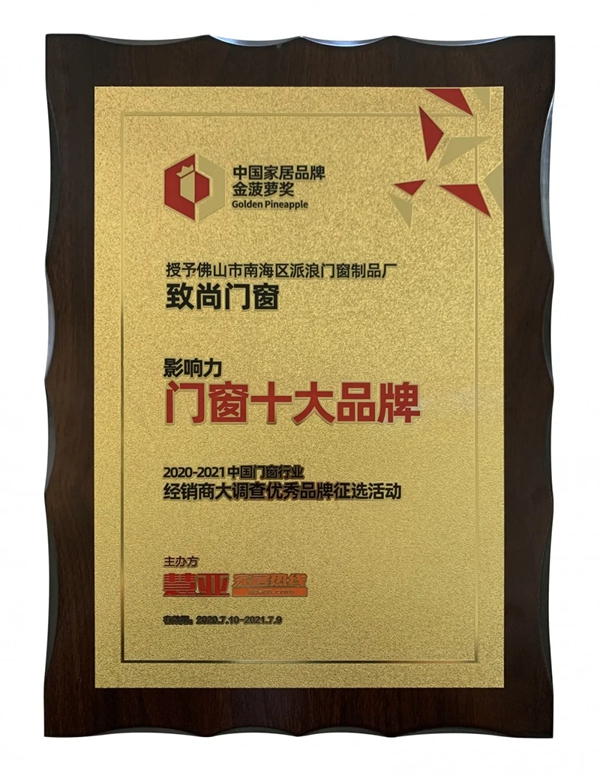致尚门窗荣获“影响力门窗十大品牌”及当选“创新设计联盟门窗分会理事单位”