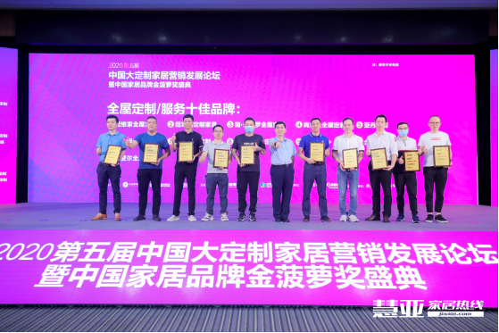2020第五届中国大定制家居营销发展论坛暨家居品牌金菠萝奖颁奖典礼盛大召开！