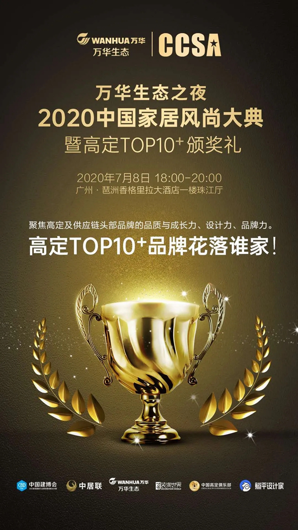 2020CCSA第五届中国家居风尚大典将于广州隆重举行