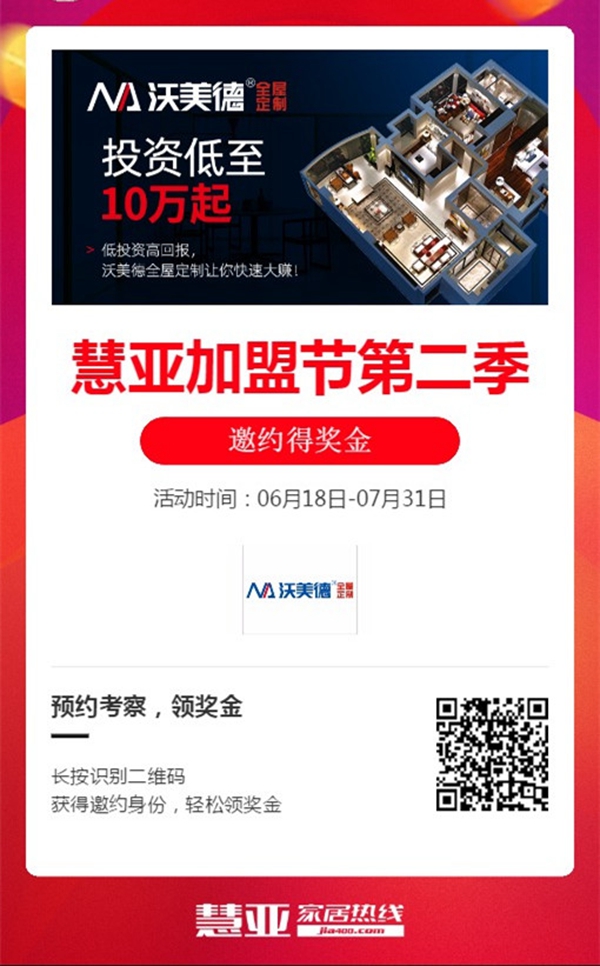 沃美德全屋定制有哪些加盟政策?来家居品牌馆就知道了!
