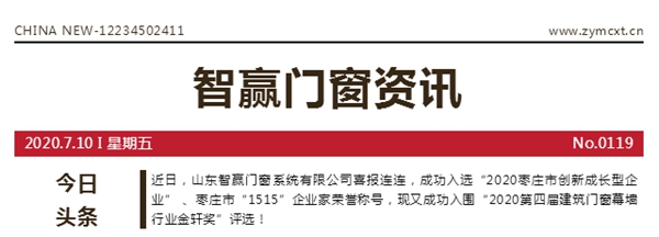 智赢门窗成功入围“2020第四届建筑门窗幕墙行业金轩奖”
