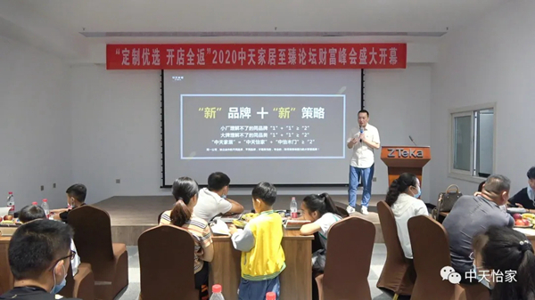 2020中天家居至臻财富峰会圆满落幕