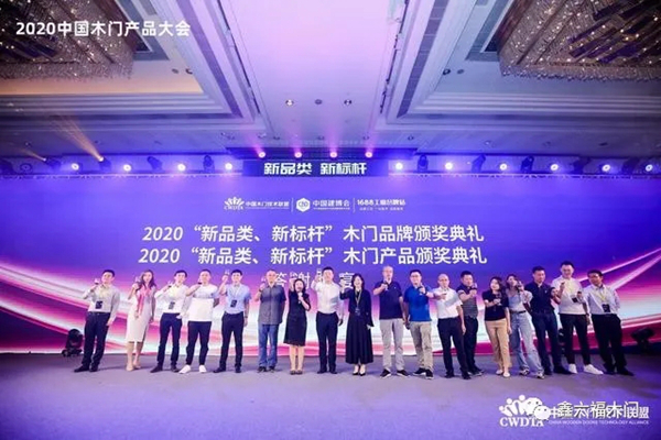 鑫六福木门荣获2020中国木门产品大会“中国木门经典色彩奖”