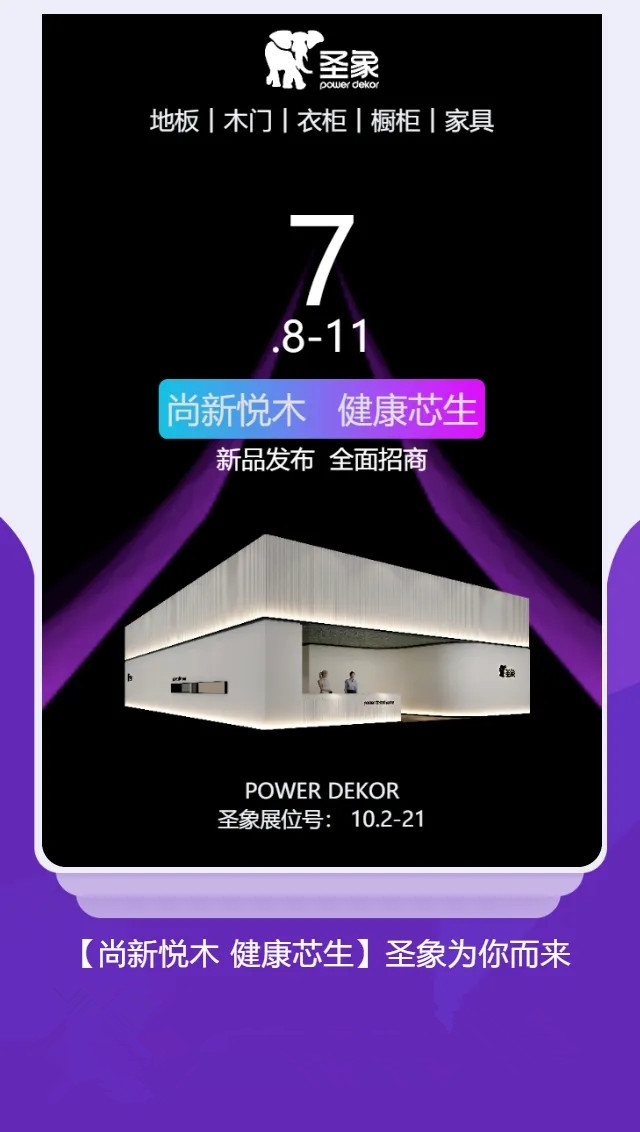 圣象邀您莅临第二十二届中国（广州）国际建筑装饰博览会