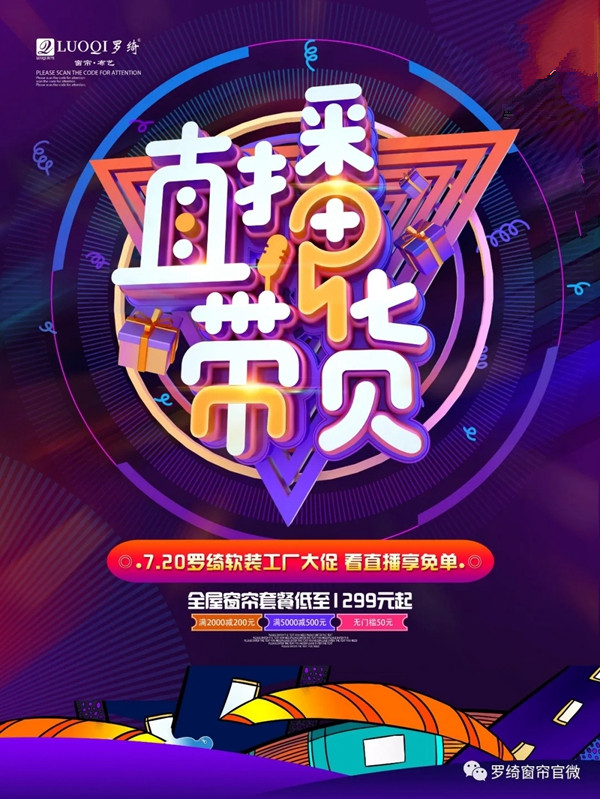 罗绮窗帘720年中狂欢购物节即将火热来袭