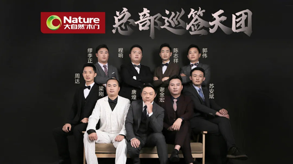 大自然木门“总部巡签24小时”，满足你的一切需求！