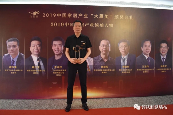 领绣墙布董事长卜晓华先生连续两次荣登中国家居行业领袖人物