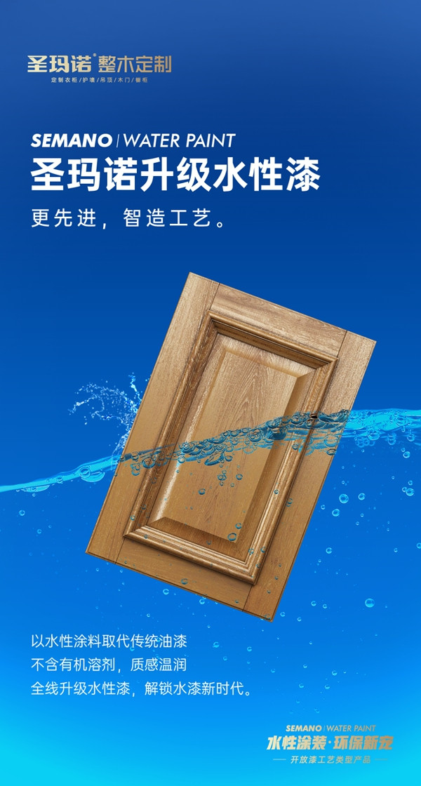 圣玛诺整木定制全线升级使用水性漆 解锁健康新生活