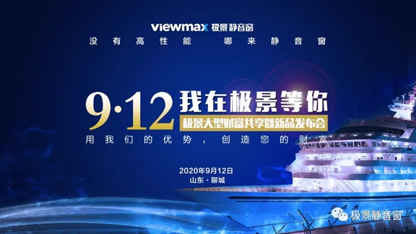 极景门窗财富共享暨新品发布会邀您共襄盛举