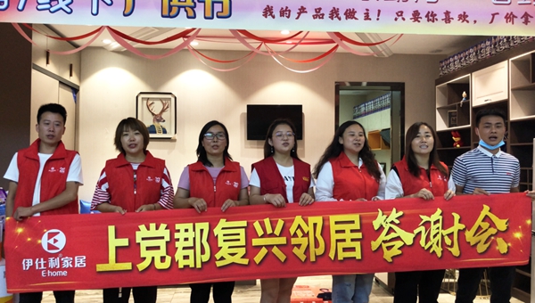 伊仕利家居“上党郡复兴邻居答谢会”圆满落幕