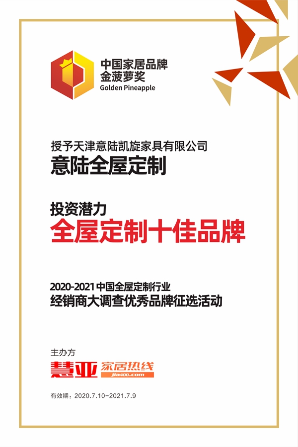 2020全屋定制经销商大调查金菠萝奖丨意陆全屋定制荣获全屋定制行业“投资潜力十佳品牌”