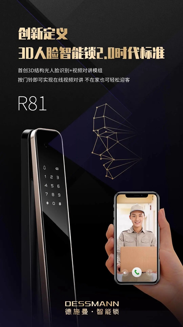 德施曼二代3D人脸智能锁R81实力摘得“2020智能锁行业产品金奖”