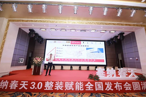 塞纳春天·整装大家居3.0整装赋能全国发布会圆满成功