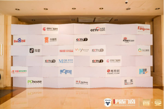 “智·变”伊盾门窗第九届经销商全球战略峰会暨品牌战略升级发布会圆满举行