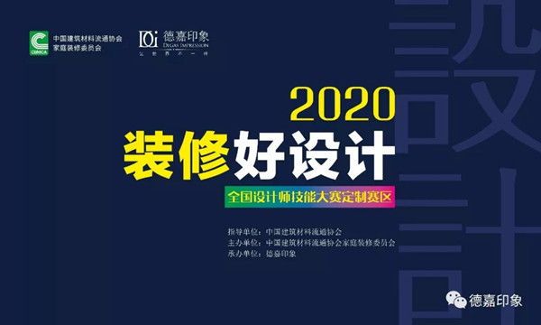 德嘉印象董事长关伟镜受聘为第五届中国装修工匠技能大赛专家评委