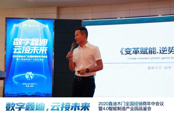 鑫迪木门2020年中会议完美闭幕