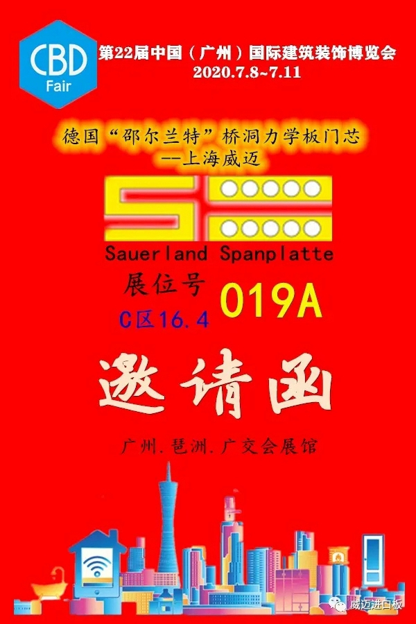 威迈进口板诚邀您来广州建博会