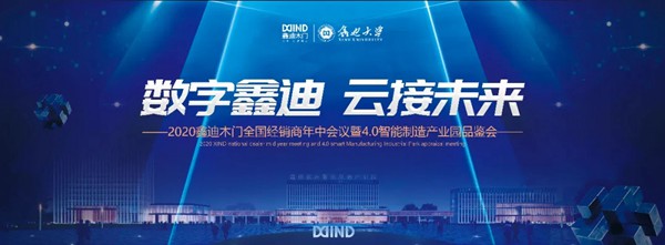 鑫迪木门2020年中会议完美闭幕