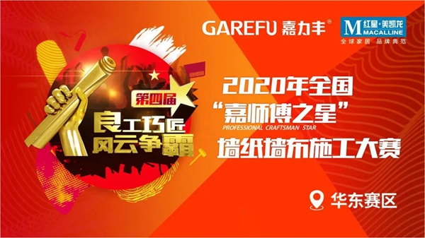 爱漫时助力2020年第四届全国墙纸墙布施工大赛盛大开启