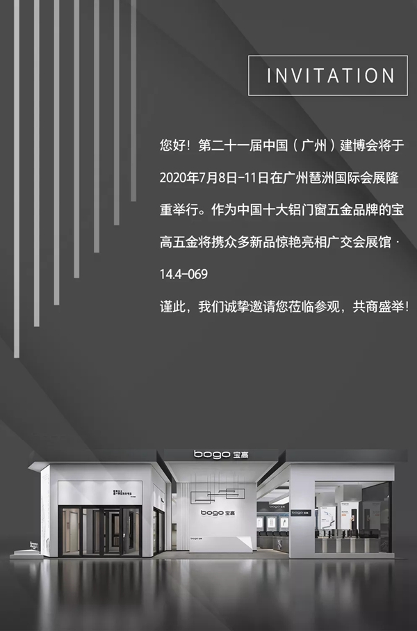 宝高bogo邀您相约2020中国建博会(广州)见证智造魅力