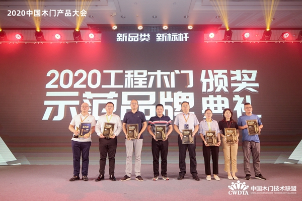 2020中国木门产品/品牌大会颁奖盛典隆重举行