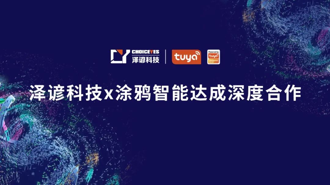 涂鸦智能携手泽谚科技达 达成深度合作 涂鸦智能携手泽谚科技达 达成深度合作