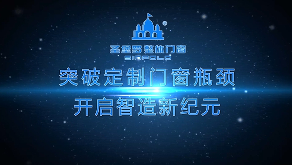 圣堡罗整体门窗2020新ERP智造系统上线庆功表彰晚宴圆满举行