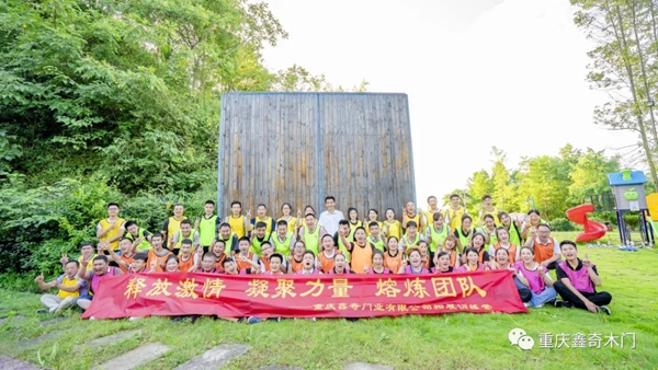 鑫奇木门户外拓展训练精彩回顾