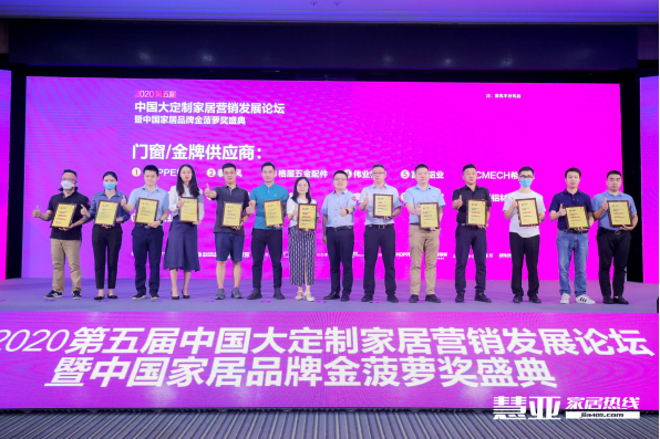 2020第五届中国大定制家居营销发展论坛暨家居品牌金菠萝奖颁奖典礼盛大召开！
