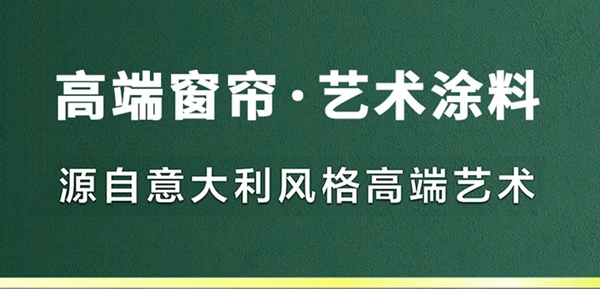 兰芝窗帘:在装修墙面中 选择艺术涂料有哪些优点? 兰芝窗帘:在装修墙面中 选择艺术涂料有哪些优点?