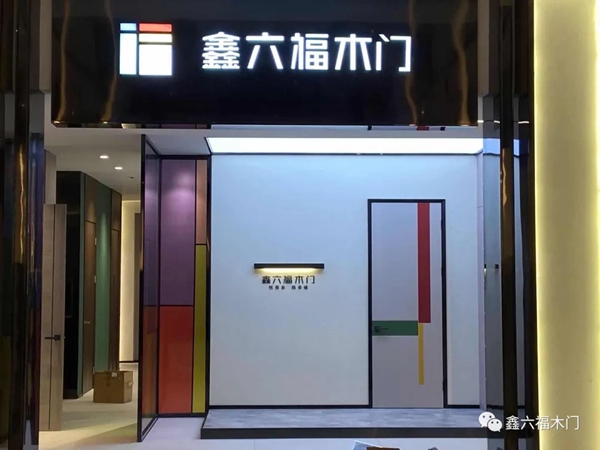 鑫六福木门诚挚与您相约第十一届永康门博会