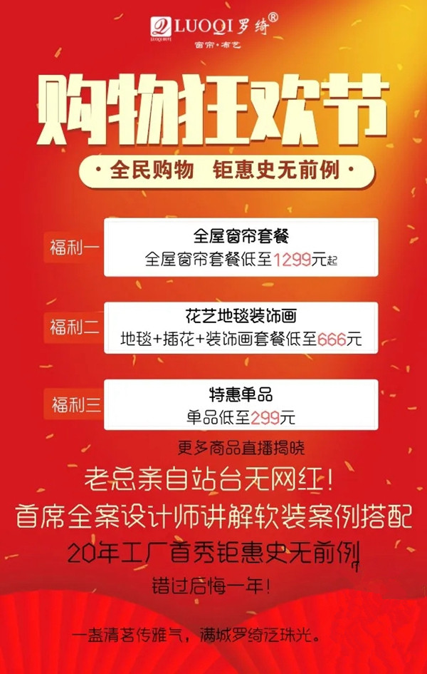 罗绮窗帘直播购物节7月20日19点火热来袭