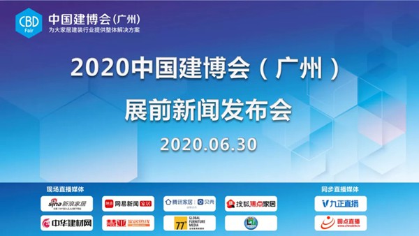 2020中国建博会(广州) 展前新闻发布会圆满结束