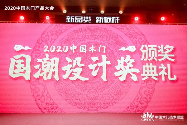 千年舟·柏菲伦荣膺“2020年度中国木门国潮设计奖”