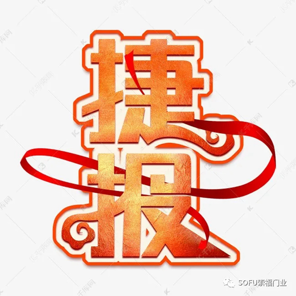 索福门业再次拿下中国电建2020～2022年防火门集采项目