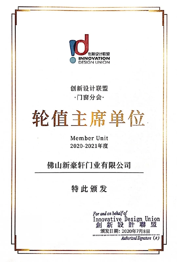 新豪轩门窗当选 2020年创新设计联盟——门窗分会轮值主席单位