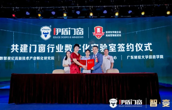 伊盾集团和深圳市传统企业网络营销促进会签署“门窗行业数字化实验室”合作协议