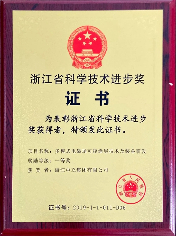 中立智能锁集团荣获浙江省科学技术进步奖一等奖