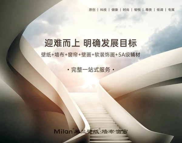 米兰壁纸·墙布·窗帘东北区经销商峰会成功举办