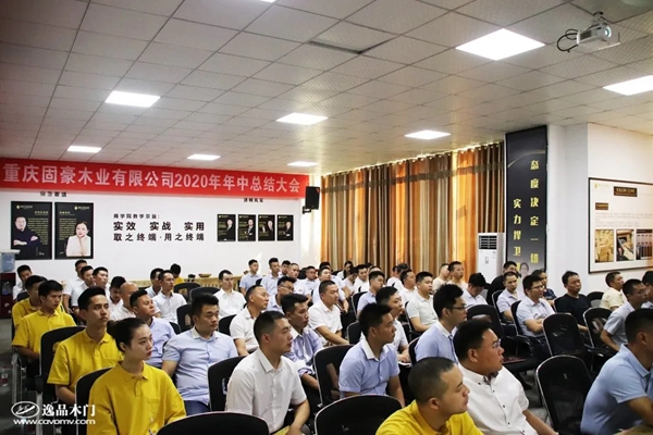 逸品木门2020年中总结大会圆满落幕