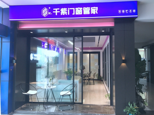 慧亚加盟品牌推荐:千紫门窗,做您身边的门窗管家