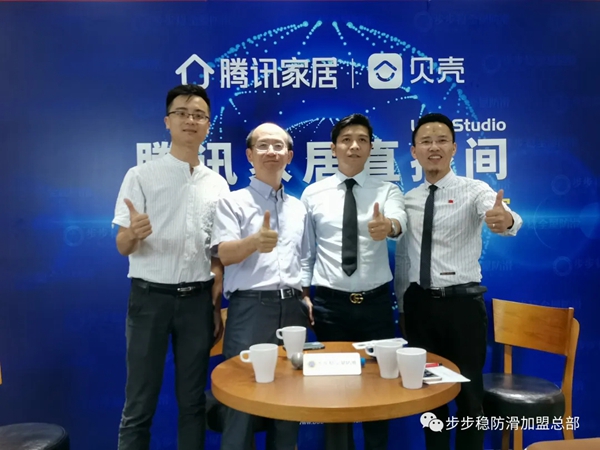 步步稳全屋防滑与腾讯家居直播间合作 开启直播新玩法