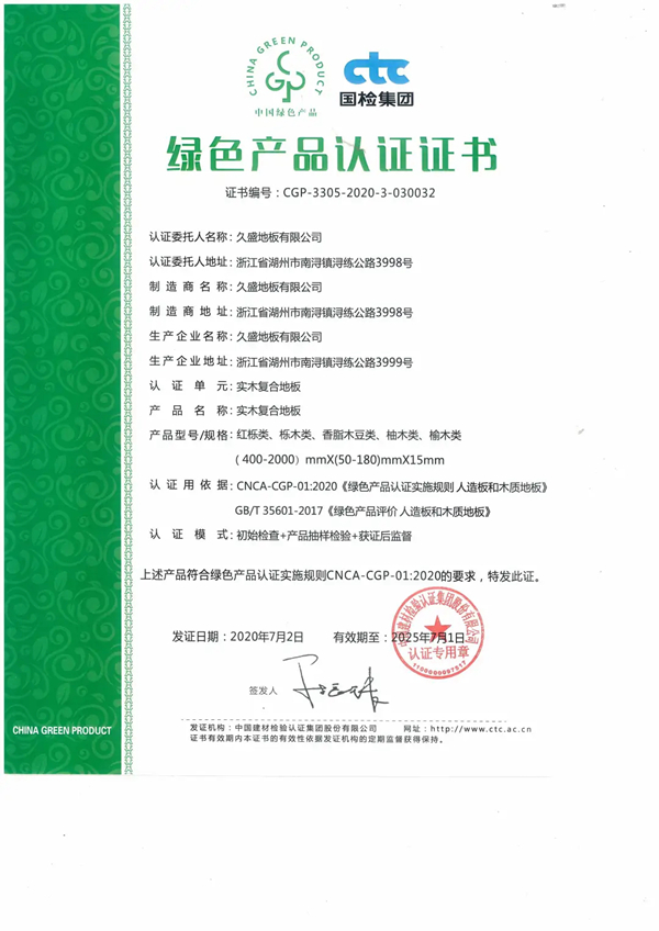 久盛地板成功通过CTC（国检集团）儿童安全级产品认证