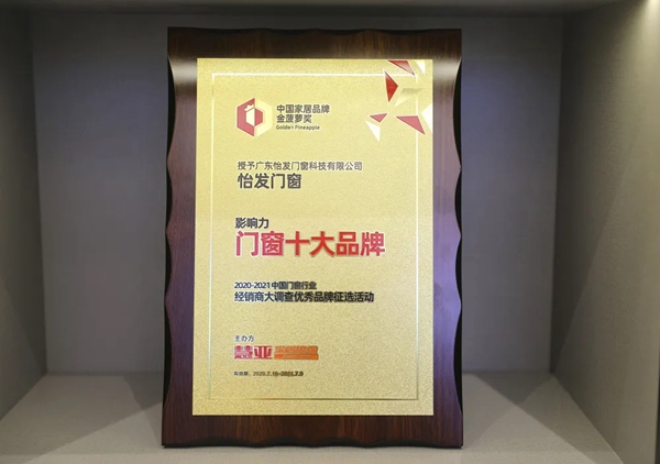 怡发门窗荣获“影响力门窗十大品牌”荣誉